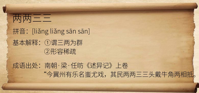 两两三三