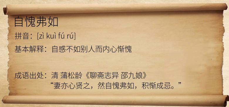 自愧弗如