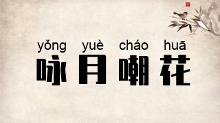 咏月嘲花