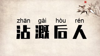 沾溉后人