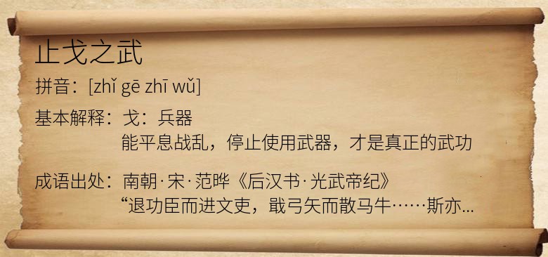 止戈之武