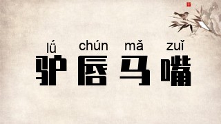 驴唇马嘴