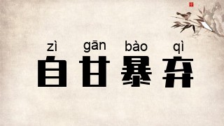 自甘暴弃