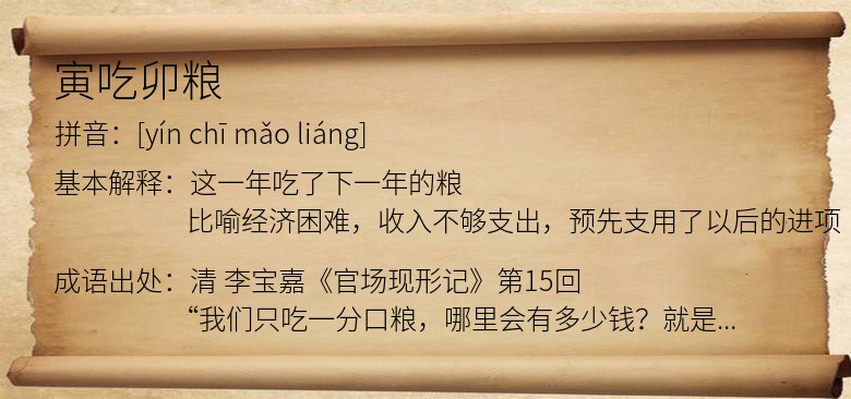 寅吃卯粮