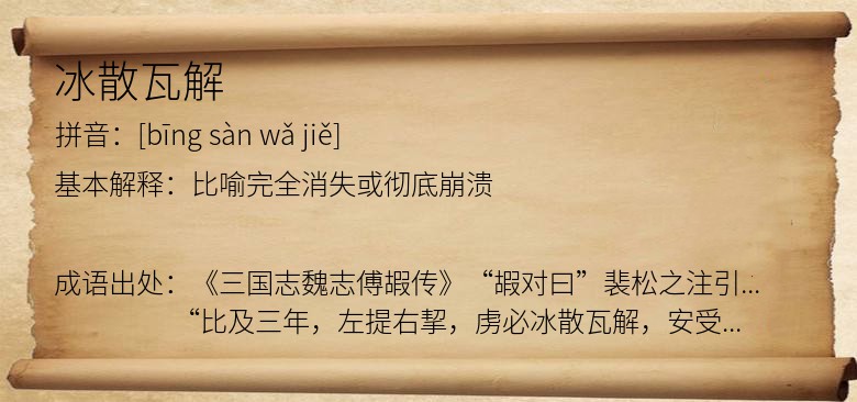 冰散瓦解