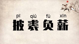 披裘负薪