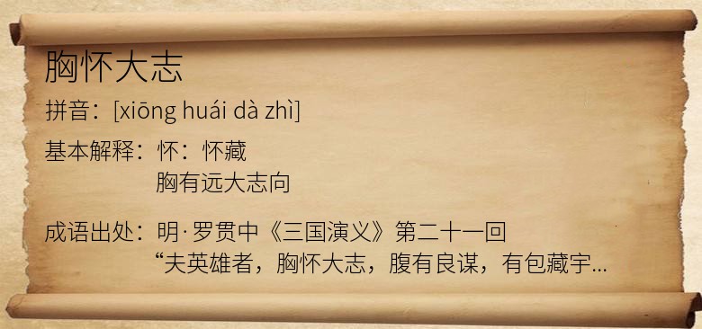胸怀大志