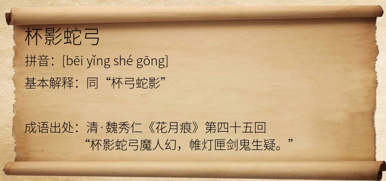 杯影蛇弓