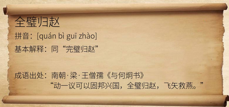 全璧归赵