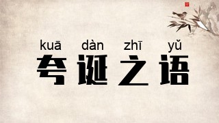 夸诞之语