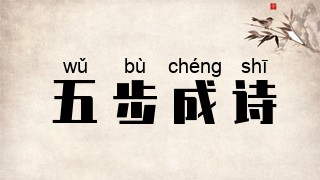五步成诗