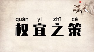 权宜之策