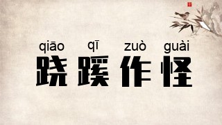 跷蹊作怪