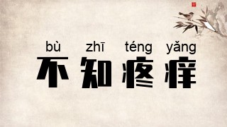 不知疼痒
