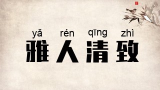 雅人清致