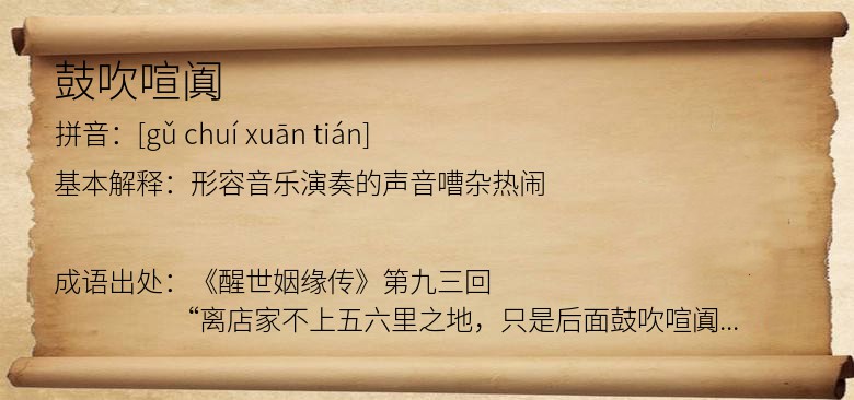 鼓吹喧阗
