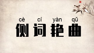 侧词艳曲