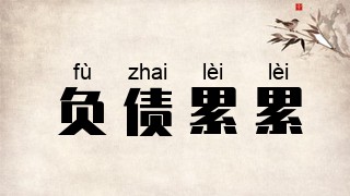 负债累累