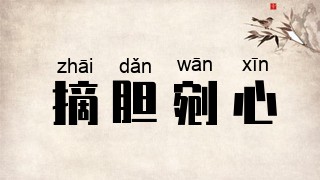 摘胆剜心