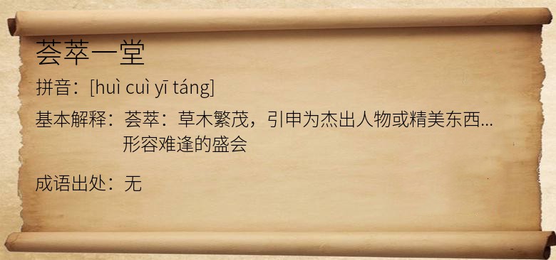 荟萃一堂