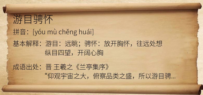 游目骋怀
