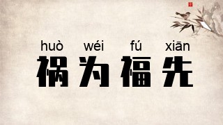 祸为福先