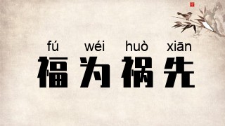 福为祸先