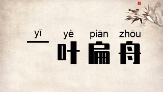一叶扁舟