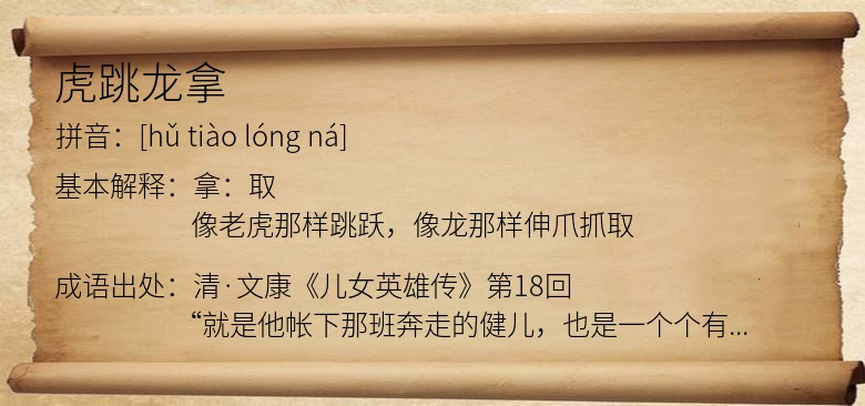 虎跳龙拿