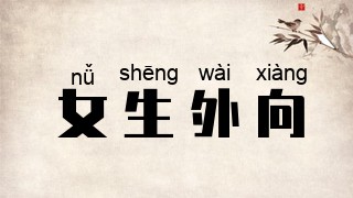 女生外向