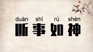 断事如神