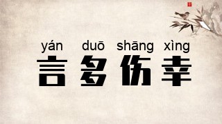 言多伤幸