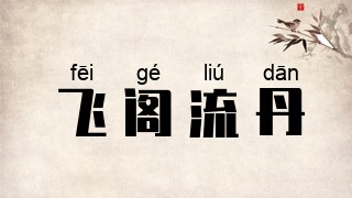 飞阁流丹
