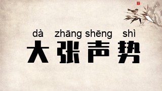 大张声势