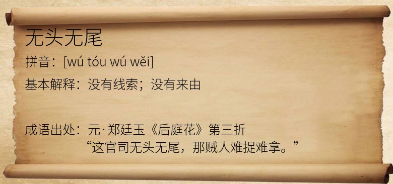 无头无尾