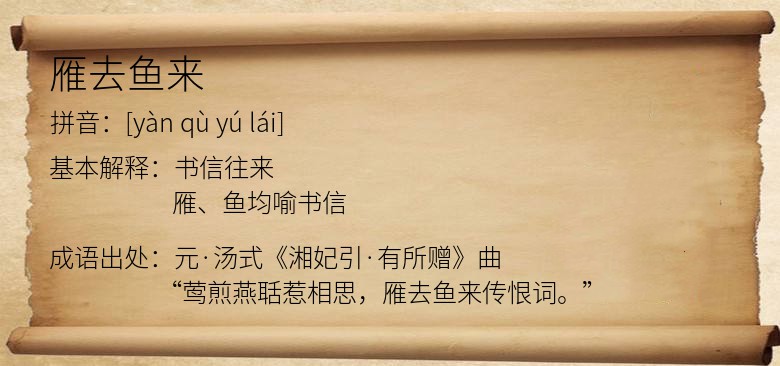 雁去鱼来