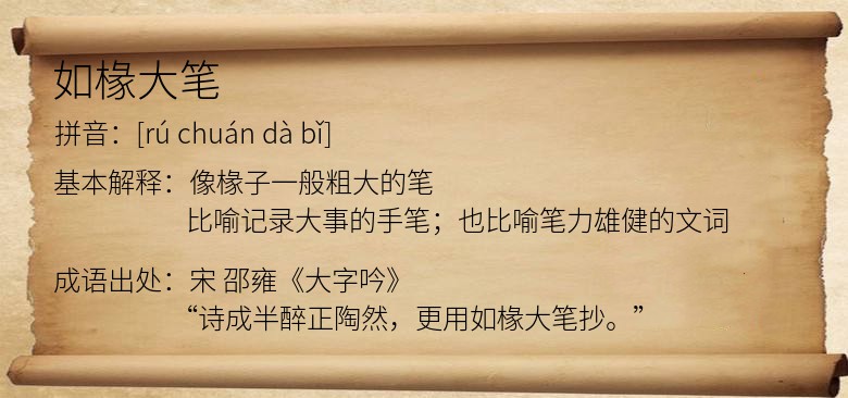如椽大笔