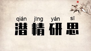 潜精研思