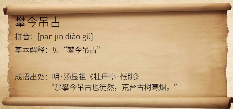 攀今吊古