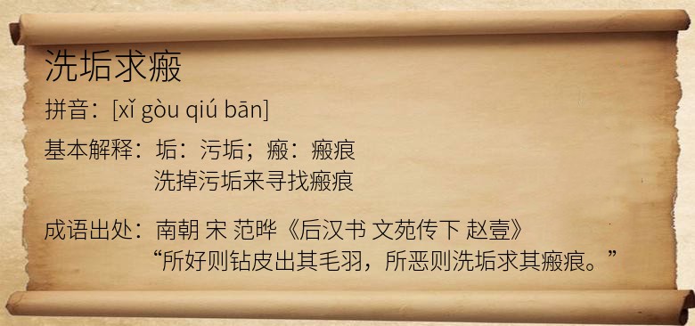 洗垢求瘢