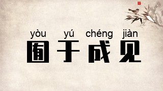 囿于成见