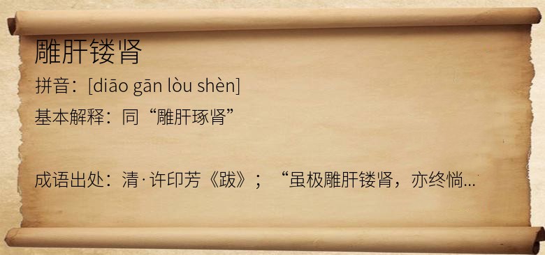 雕肝镂肾