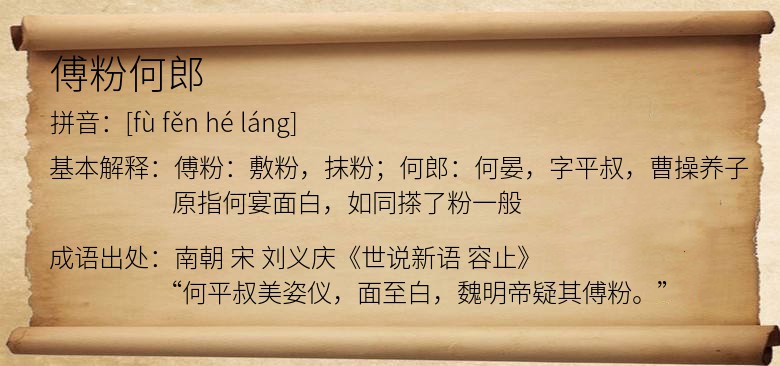 傅粉何郎