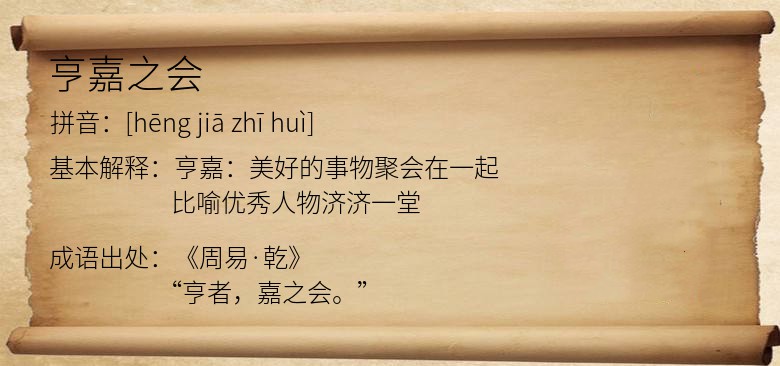 亨嘉之会