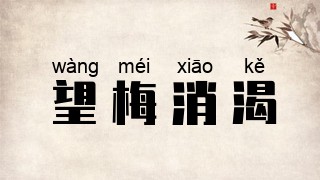 望梅消渴