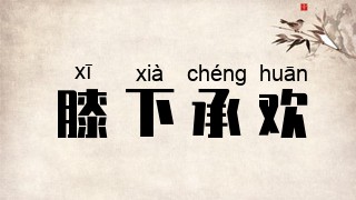 膝下承欢