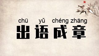 出语成章