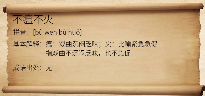 不瘟不火