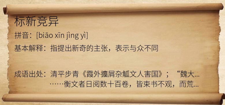 标新竞异