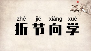折节向学